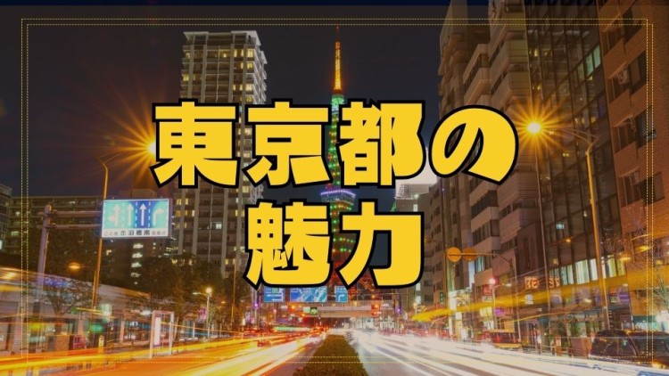 東京都の魅力